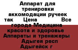 Аппарат для тренировки аккомодации ручеек так-6 › Цена ­ 18 000 - Все города Медицина, красота и здоровье » Аппараты и тренажеры   . Адыгея респ.,Адыгейск г.